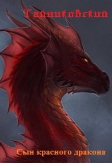Книга повествует о приключениях молодого и веселого юноши, который открывает в себе талант к магии, что может означать только одно - один из его родителей был... Сын красного дракона