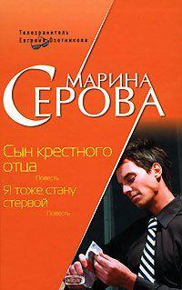 Сын крестного отца