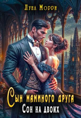 Сын маминого друга. Сон на Двоих
