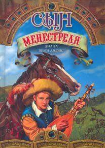 Сын менестреля