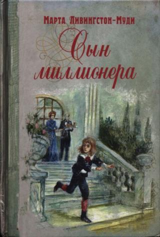 Сын миллионера