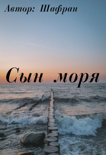 Сын моря