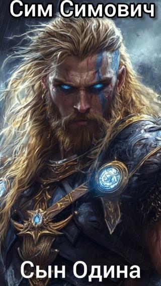 Сын Одина