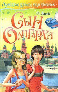 Сын олигарха