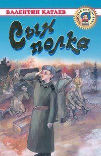 Сын полка