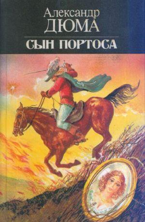 Сын Портоса