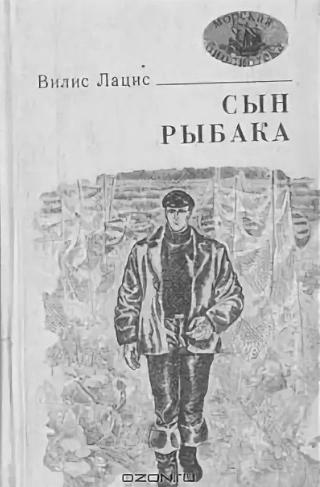Сын рыбака