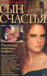 Сын счастья