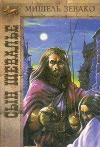 Сын шевалье