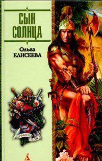 Сын Солнца