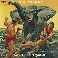 Сын Тарзана