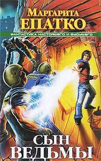 Сын ведьмы