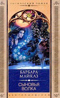 Сыновья волка