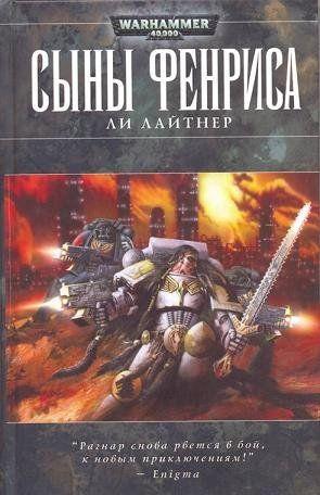 Сыны Фенриса