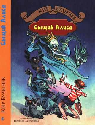Сыщик Алиса [2017] [худ. Е. Мигунов]