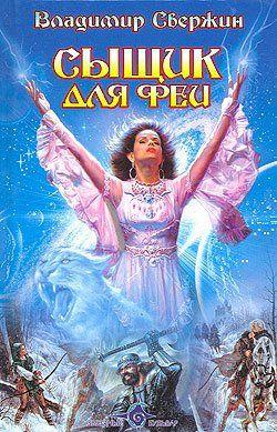 Сыщик для феи