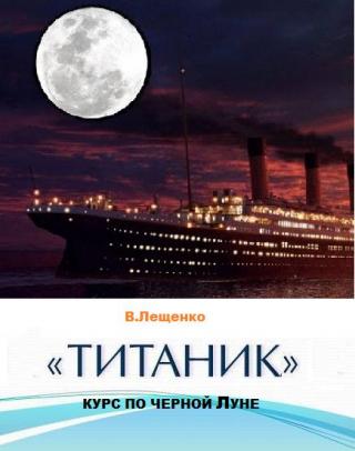 «Титаник». Курс по черной Луне [= Черная луна Атлантики, Сыщик с Титаника]
