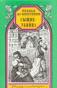 Сыщик-убийца
