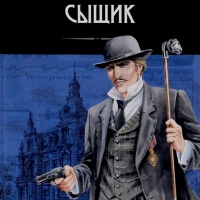 Сыщик