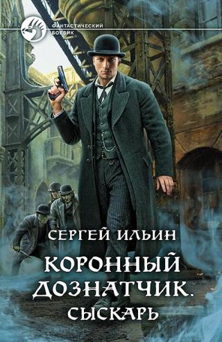 Сыскарь [litres, с иллюстрациями]