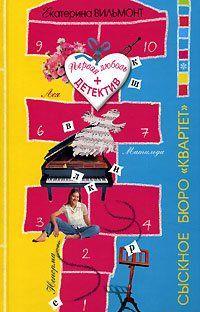 Сыскное бюро «Квартет»