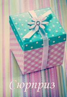 Сюрприз