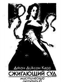 Сжигающий суд