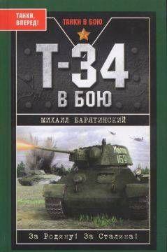 Т-34 в бою