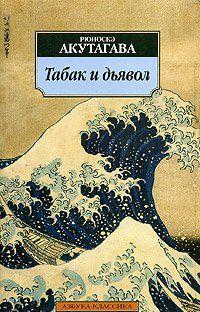 Табак и дьявол