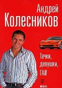 Тачки, девушки, ГАИ