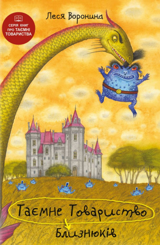 Таємне Товариство Близнюків, або Чудовисько озера Лох-Ойх та інші страховища