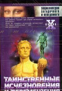 Таинственные исчезновения и перемещения
