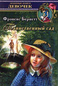 Таинственный сад