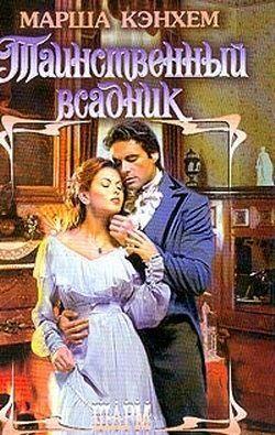 Таинственный всадник