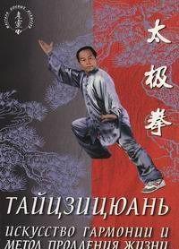 Тайцзицюань. Искусство гармонии и метод продления жизни