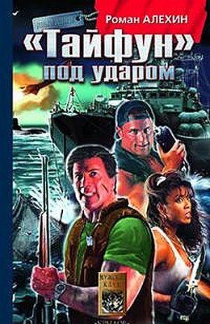 «Тайфун»под ударом