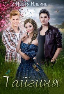 Тайгиня (СИ)