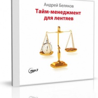 Тайм-менеджмент для лентяев