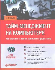 Тайм-менеджмент на компьютере. Как управлять своим временем эффективно