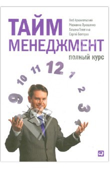 Тайм-менеджмент. Полный курс