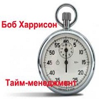 Тайм Менеджмент
