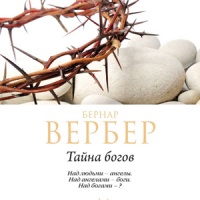 Тайна богов