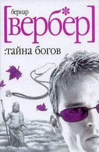 Тайна Богов