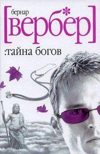 Тайна Богов