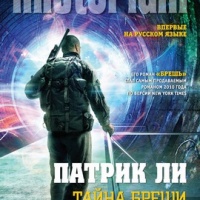 Тайна Бреши