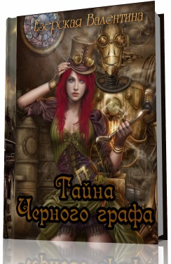 Тайна Черного графа (СИ)