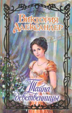 Тайна девственницы