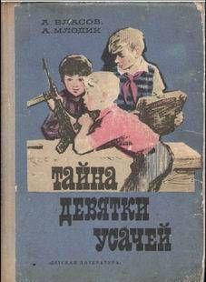 Многие книги Александра Власова и Аркадия Млодика посвящены пионерам. Герои «Тайны девятки усачей» — тоже пионеры. И живут они в современной колхозной деревне —... Тайна девятки усачей