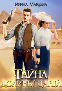 Тайна долины царей