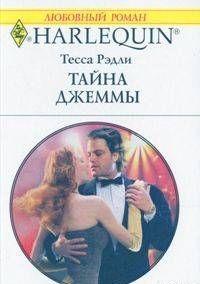 Тайна Джеммы